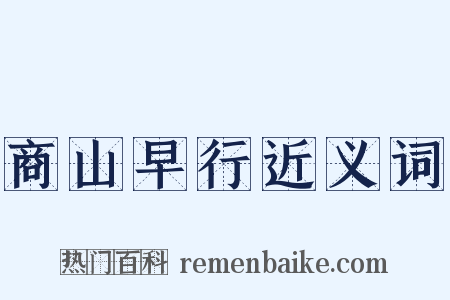 商山早行近义词是什么意思的图片